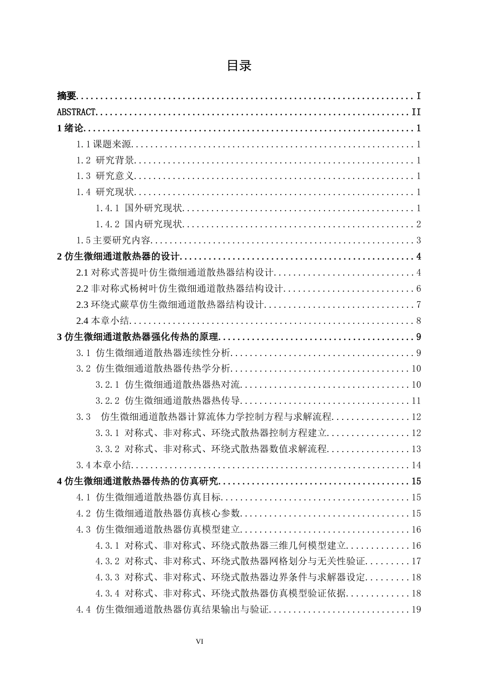 26年CH机械 仿生微细通道散热器设计及热性能研究(21806字).docx_第6页
