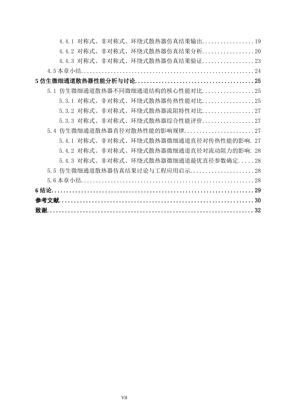 26年CH机械 仿生微细通道散热器设计及热性能研究(21806字).docx_第7页