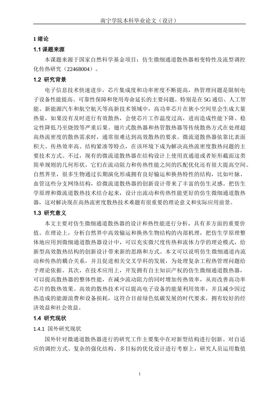 26年CH机械 仿生微细通道散热器设计及热性能研究(21806字).docx_第8页