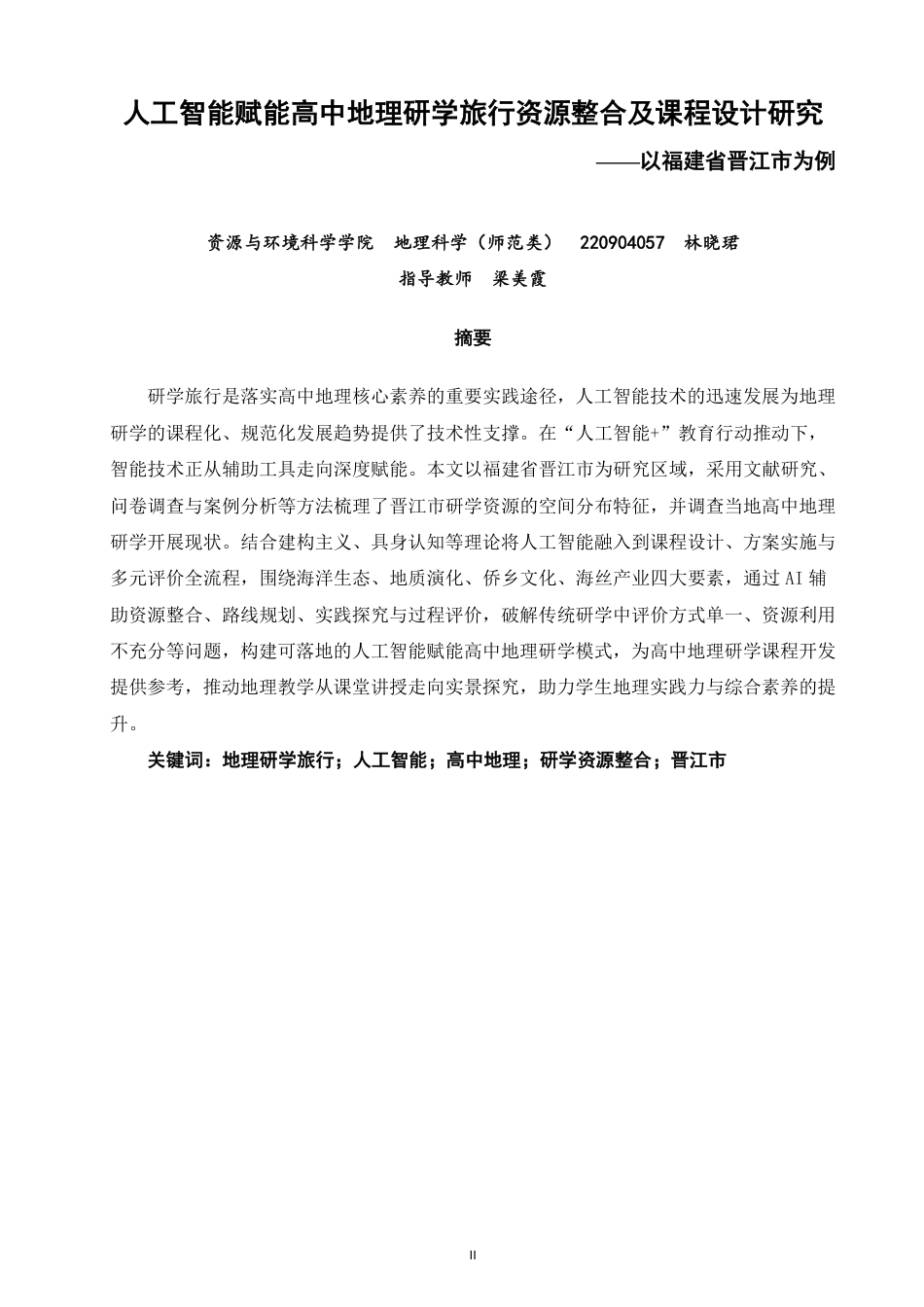 26年CH地理科学 人工智能赋能高中地理研学旅行资源整合及课程设计研究——以福建省晋江市为例-终稿全-约26240字符.pdf_第1页