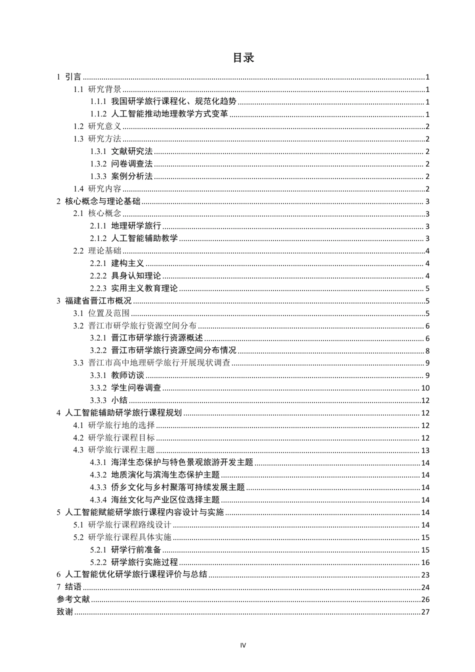 26年CH地理科学 人工智能赋能高中地理研学旅行资源整合及课程设计研究——以福建省晋江市为例-终稿全-约26240字符.pdf_第3页