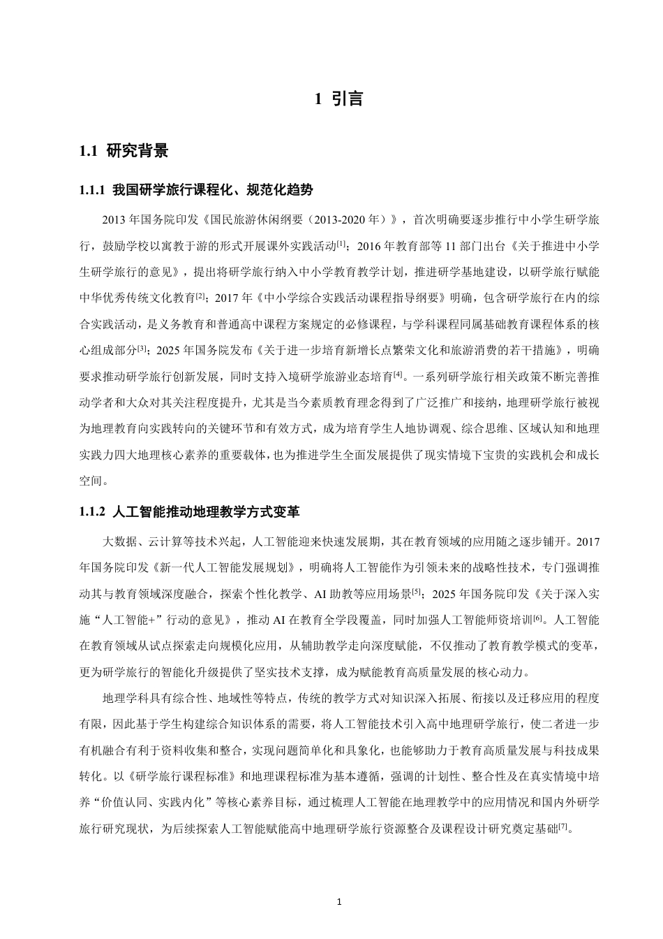 26年CH地理科学 人工智能赋能高中地理研学旅行资源整合及课程设计研究——以福建省晋江市为例-终稿全-约26240字符.pdf_第5页