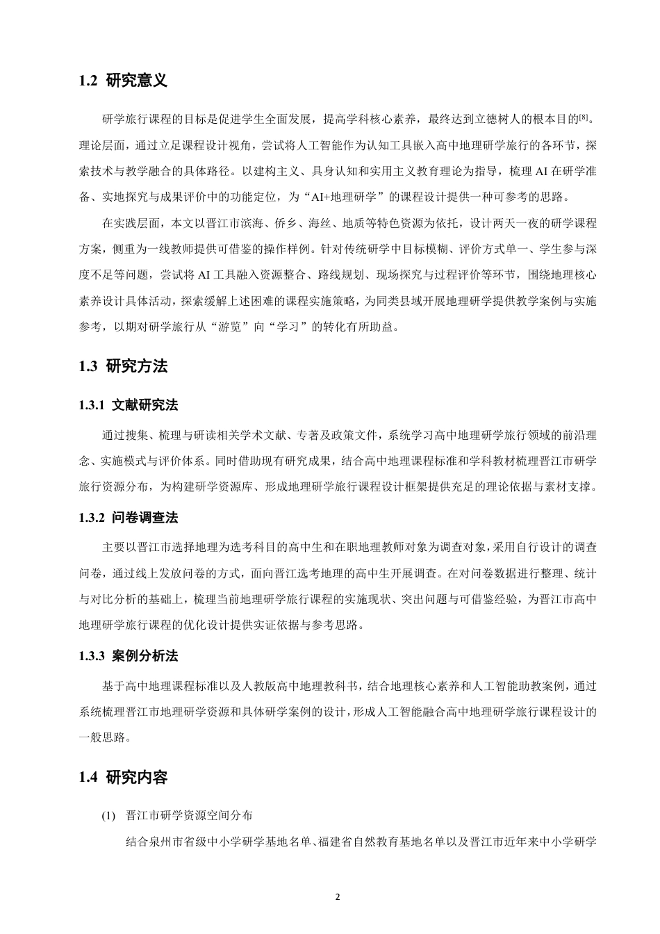 26年CH地理科学 人工智能赋能高中地理研学旅行资源整合及课程设计研究——以福建省晋江市为例-终稿全-约26240字符.pdf_第6页