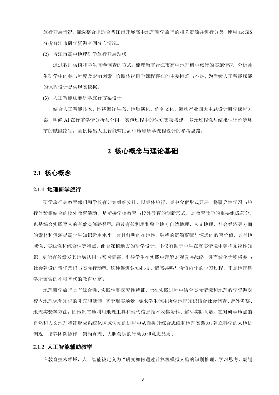 26年CH地理科学 人工智能赋能高中地理研学旅行资源整合及课程设计研究——以福建省晋江市为例-终稿全-约26240字符.pdf_第7页