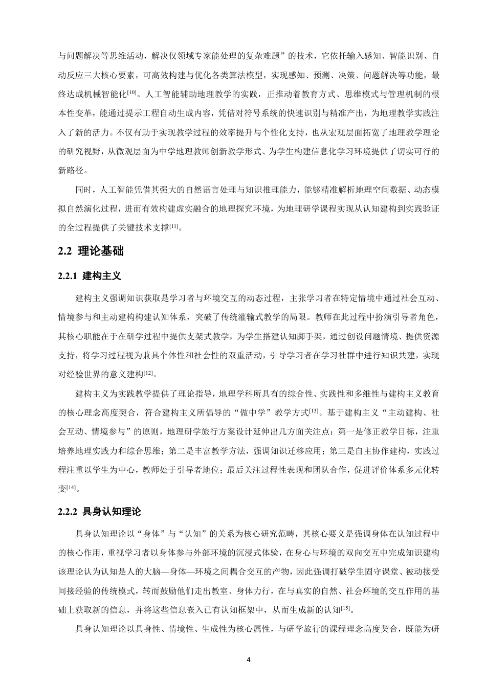26年CH地理科学 人工智能赋能高中地理研学旅行资源整合及课程设计研究——以福建省晋江市为例-终稿全-约26240字符.pdf_第8页