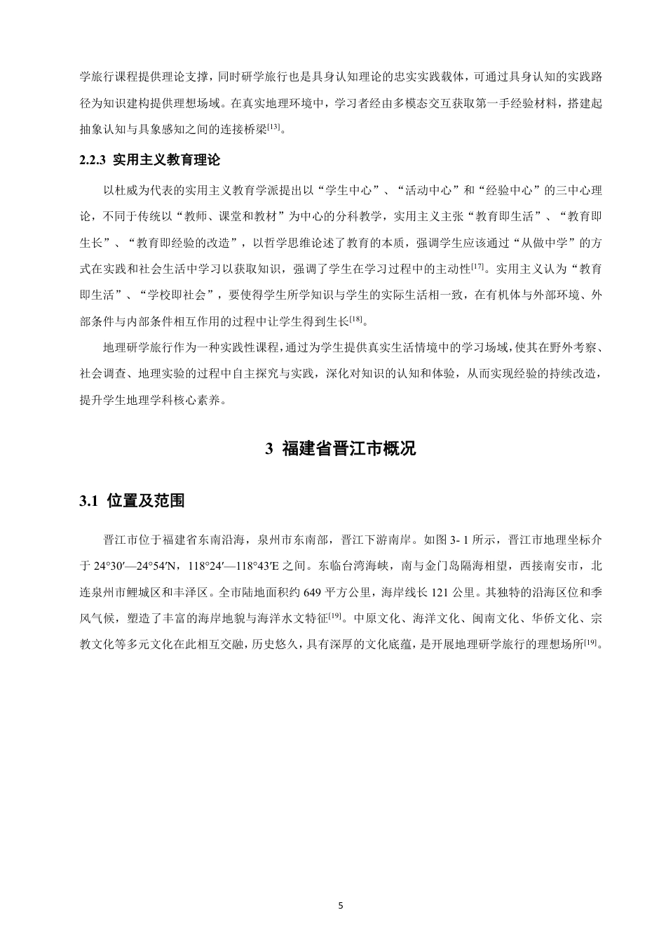 26年CH地理科学 人工智能赋能高中地理研学旅行资源整合及课程设计研究——以福建省晋江市为例-终稿全-约26240字符.pdf_第9页