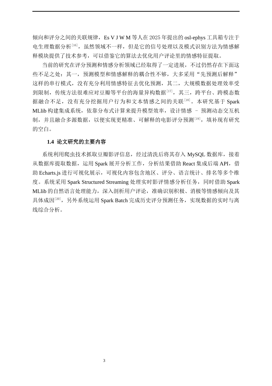 26年CH数据科学与大数据 基于 Spark MLlib 的网络电影评论情感分析与流行预测-终稿全日制(19739字).docx_第7页