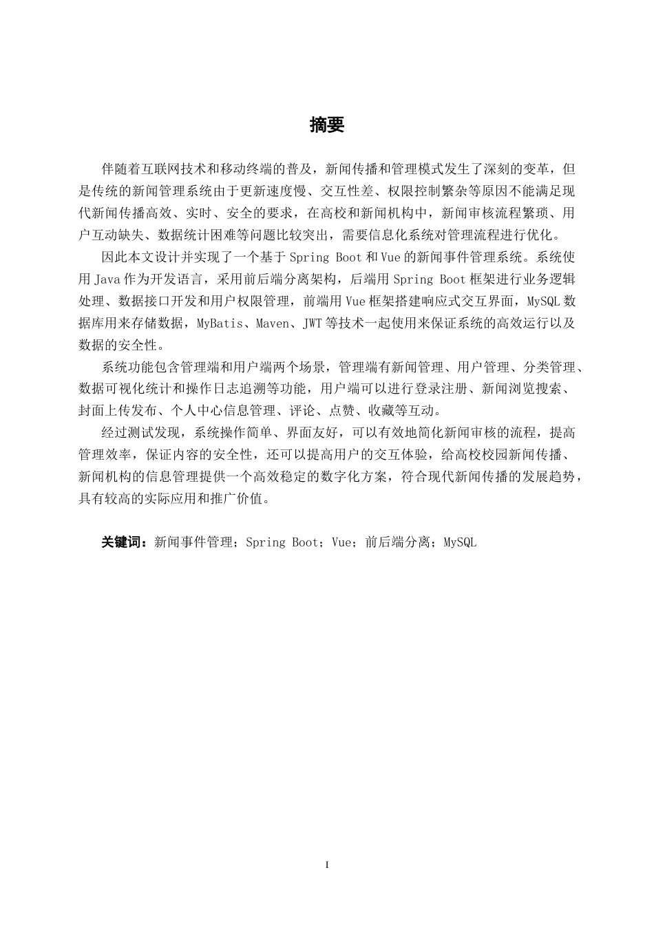 26年CH计算机科学 基于Spring Boot+Vue的新闻事件管理系统的设计与实现终稿全日制(17588字).docx_第1页