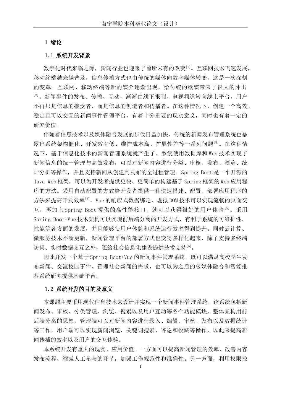 26年CH计算机科学 基于Spring Boot+Vue的新闻事件管理系统的设计与实现终稿全日制(17588字).docx_第4页