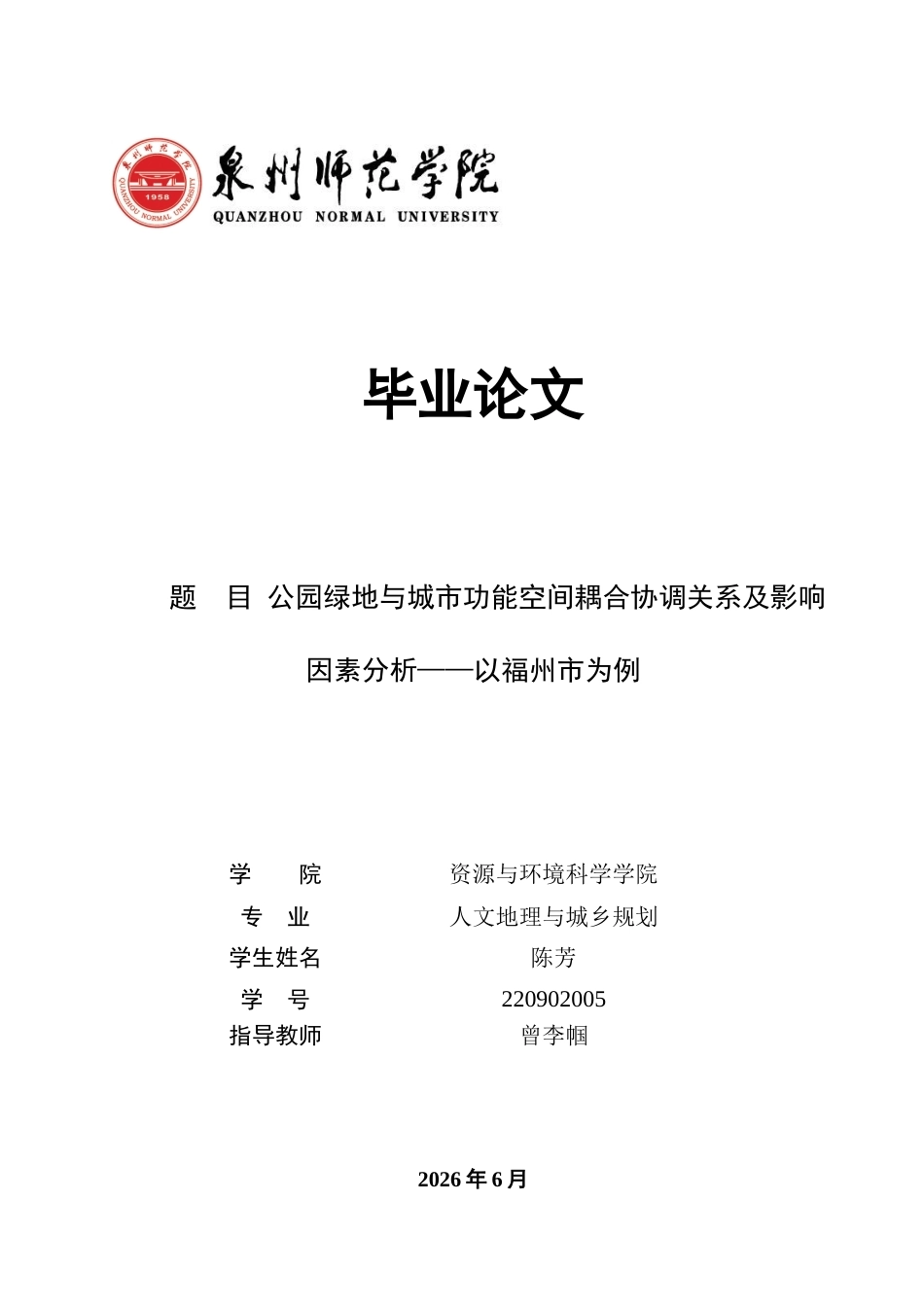 26年CH人文地理与城乡规划 公园绿地与城市功能空间耦合协调关系及影响因素分析——以福州市为例(16213字).docx_第1页