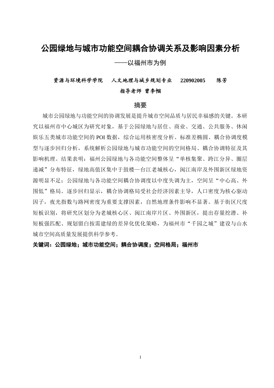 26年CH人文地理与城乡规划 公园绿地与城市功能空间耦合协调关系及影响因素分析——以福州市为例(16213字).docx_第2页