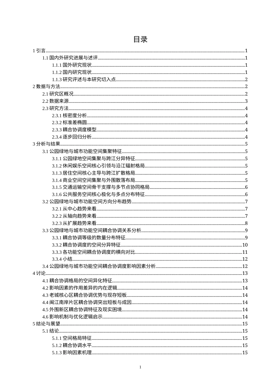 26年CH人文地理与城乡规划 公园绿地与城市功能空间耦合协调关系及影响因素分析——以福州市为例(16213字).docx_第4页