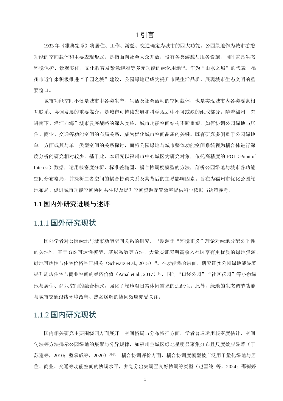 26年CH人文地理与城乡规划 公园绿地与城市功能空间耦合协调关系及影响因素分析——以福州市为例(16213字).docx_第6页