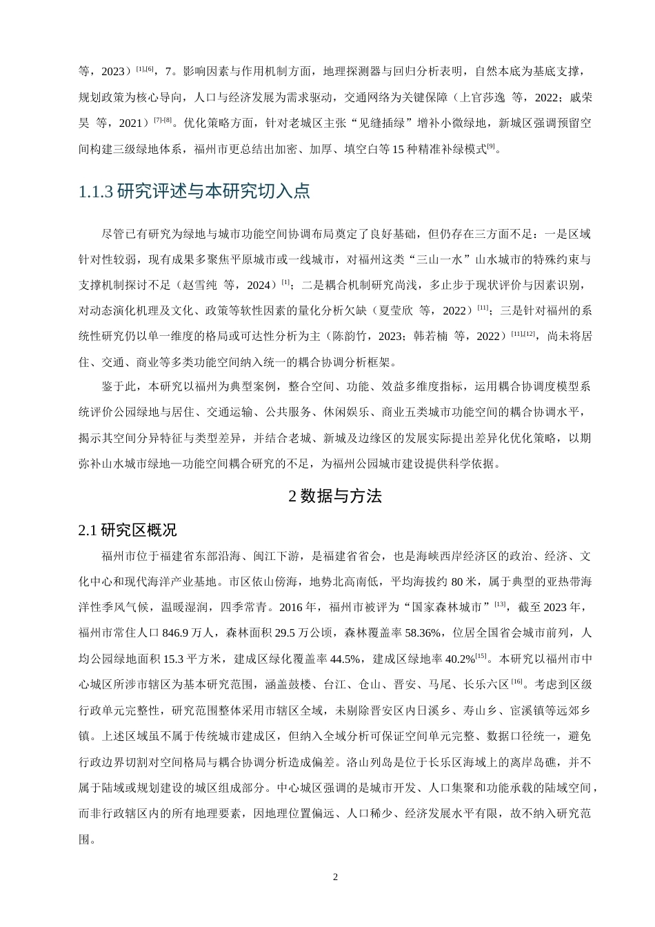 26年CH人文地理与城乡规划 公园绿地与城市功能空间耦合协调关系及影响因素分析——以福州市为例(16213字).docx_第7页