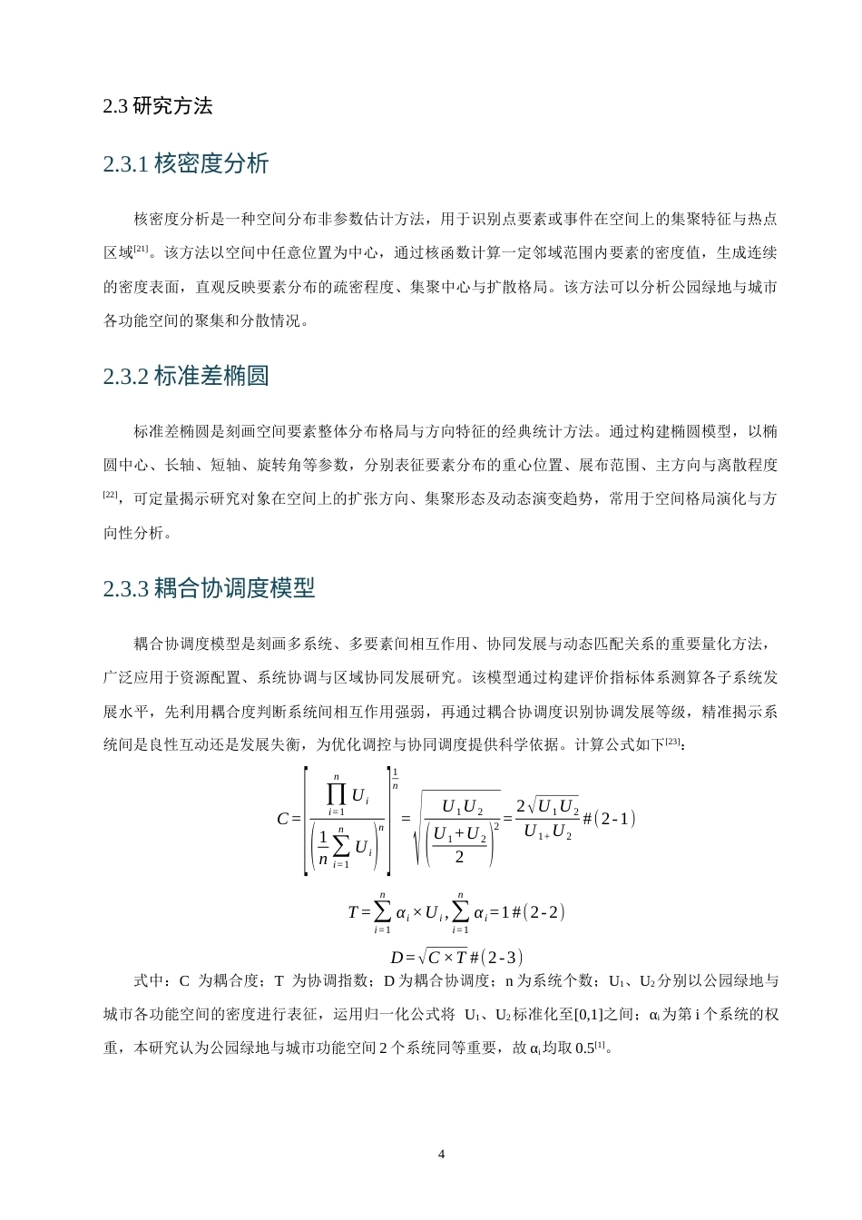 26年CH人文地理与城乡规划 公园绿地与城市功能空间耦合协调关系及影响因素分析——以福州市为例(16213字).docx_第9页