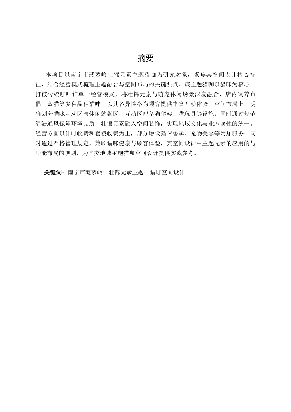 26年CH环境设计 南宁市菠萝岭猫咖空间设计终稿全日制(13281字).docx_第1页