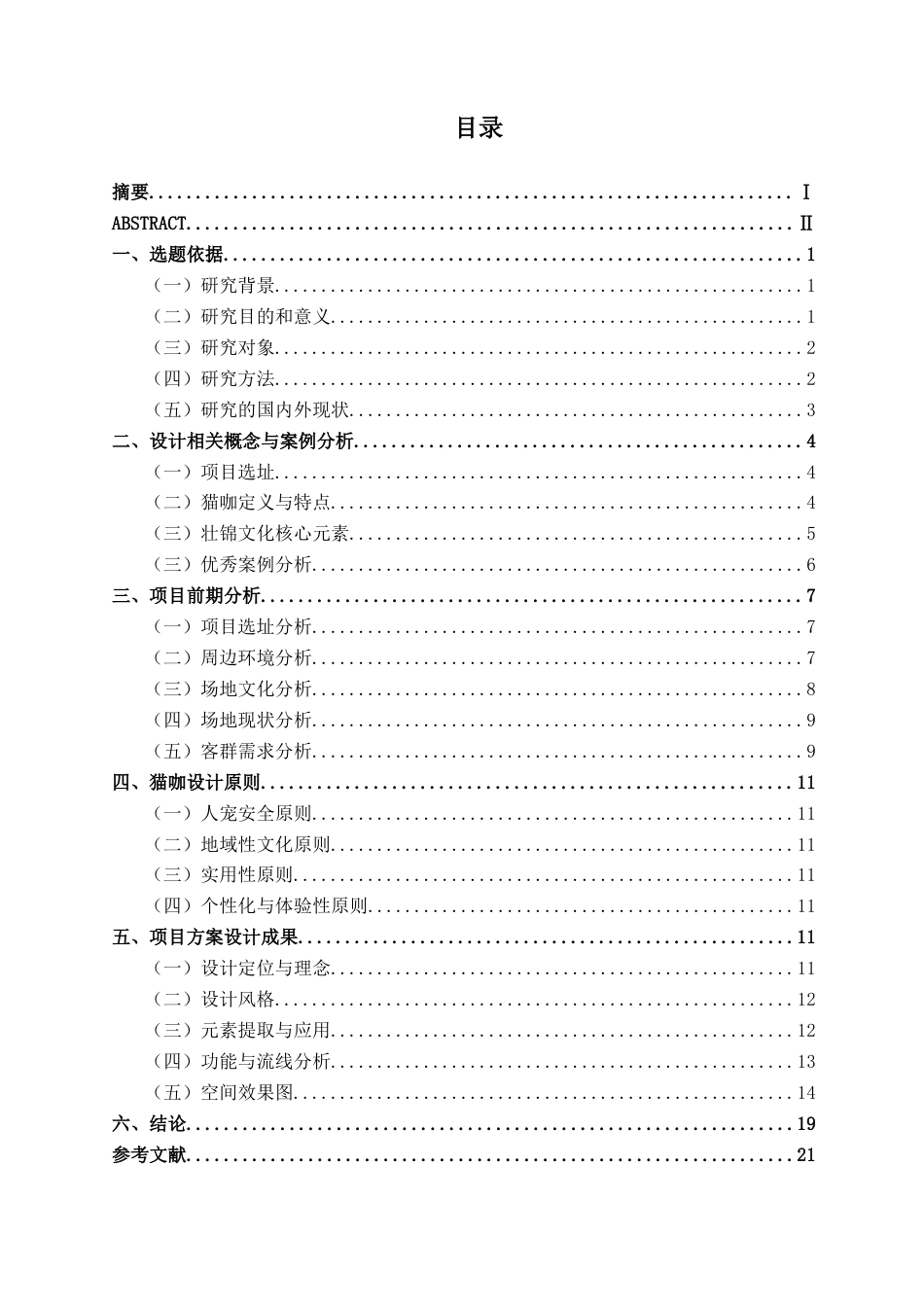 26年CH环境设计 南宁市菠萝岭猫咖空间设计终稿全日制(13281字).docx_第4页