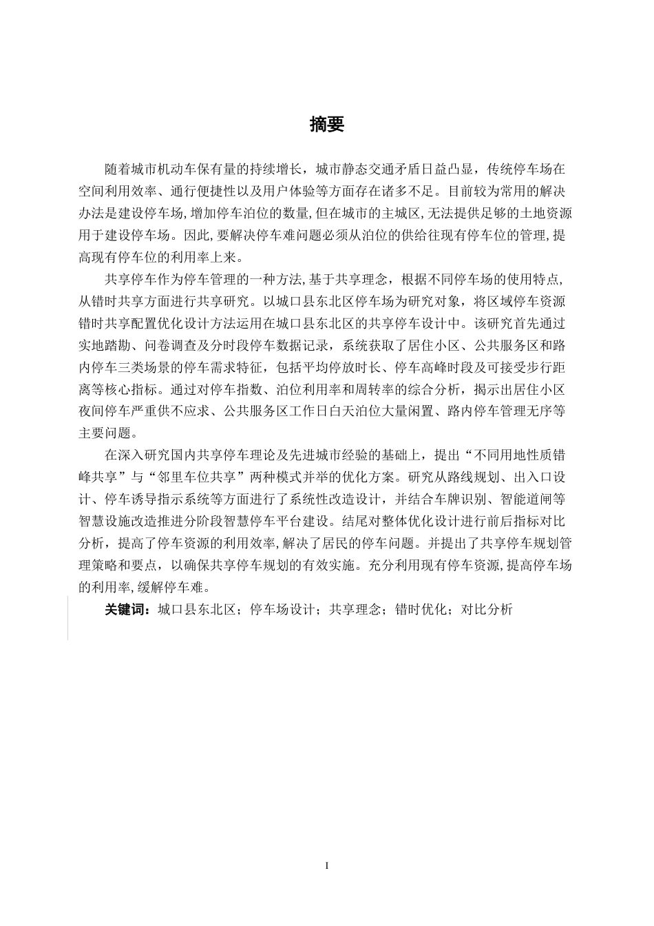 26年CH交通运输 基于共享理念的城口县东北区停车优化设计-终稿全日制-约31110字符.pdf_第1页