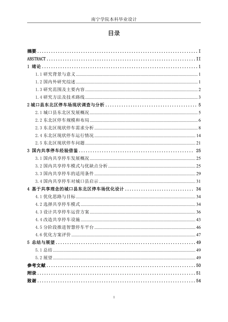 26年CH交通运输 基于共享理念的城口县东北区停车优化设计-终稿全日制-约31110字符.pdf_第3页