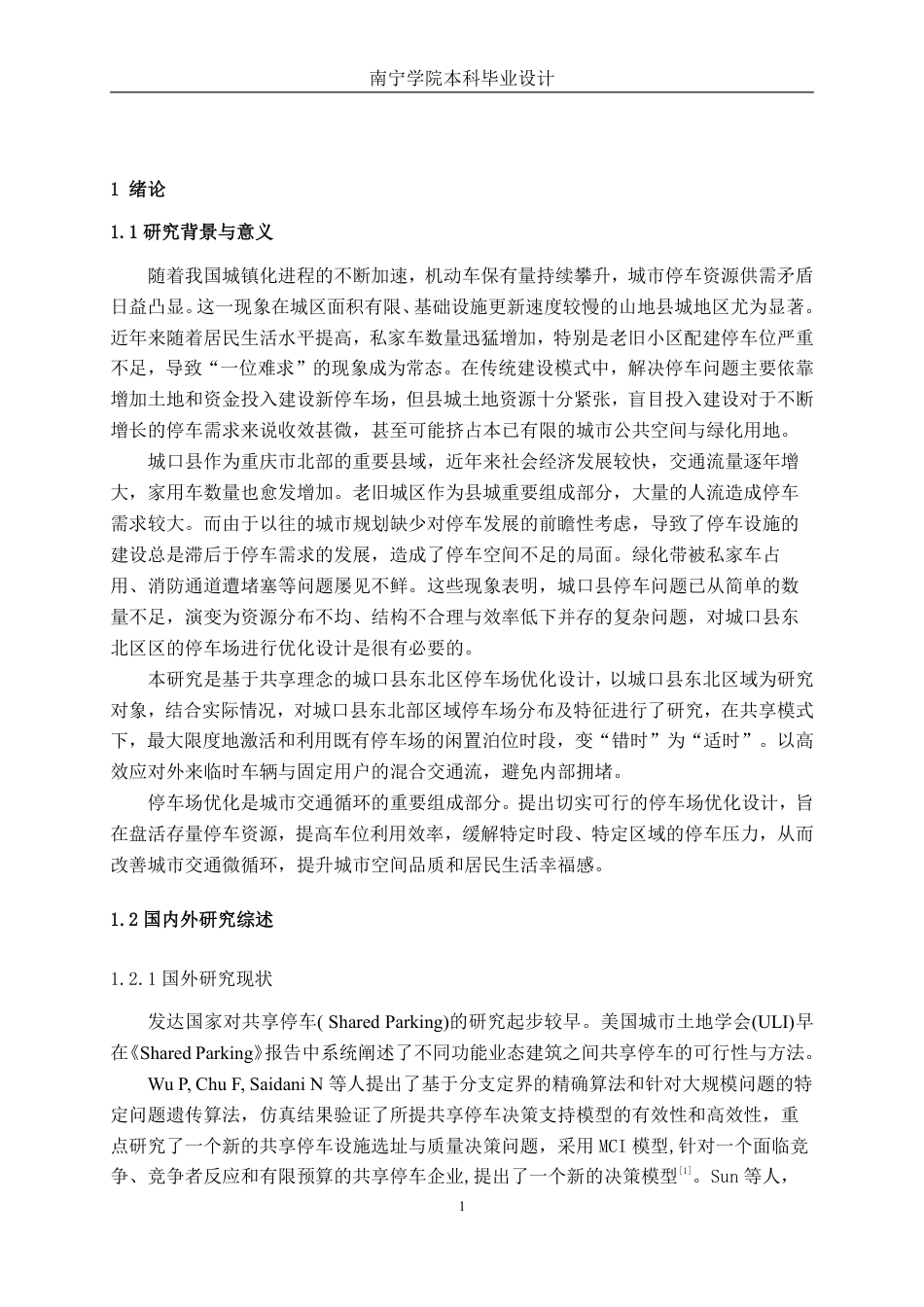 26年CH交通运输 基于共享理念的城口县东北区停车优化设计-终稿全日制-约31110字符.pdf_第4页