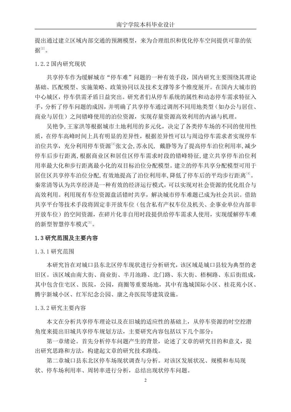 26年CH交通运输 基于共享理念的城口县东北区停车优化设计-终稿全日制-约31110字符.pdf_第5页