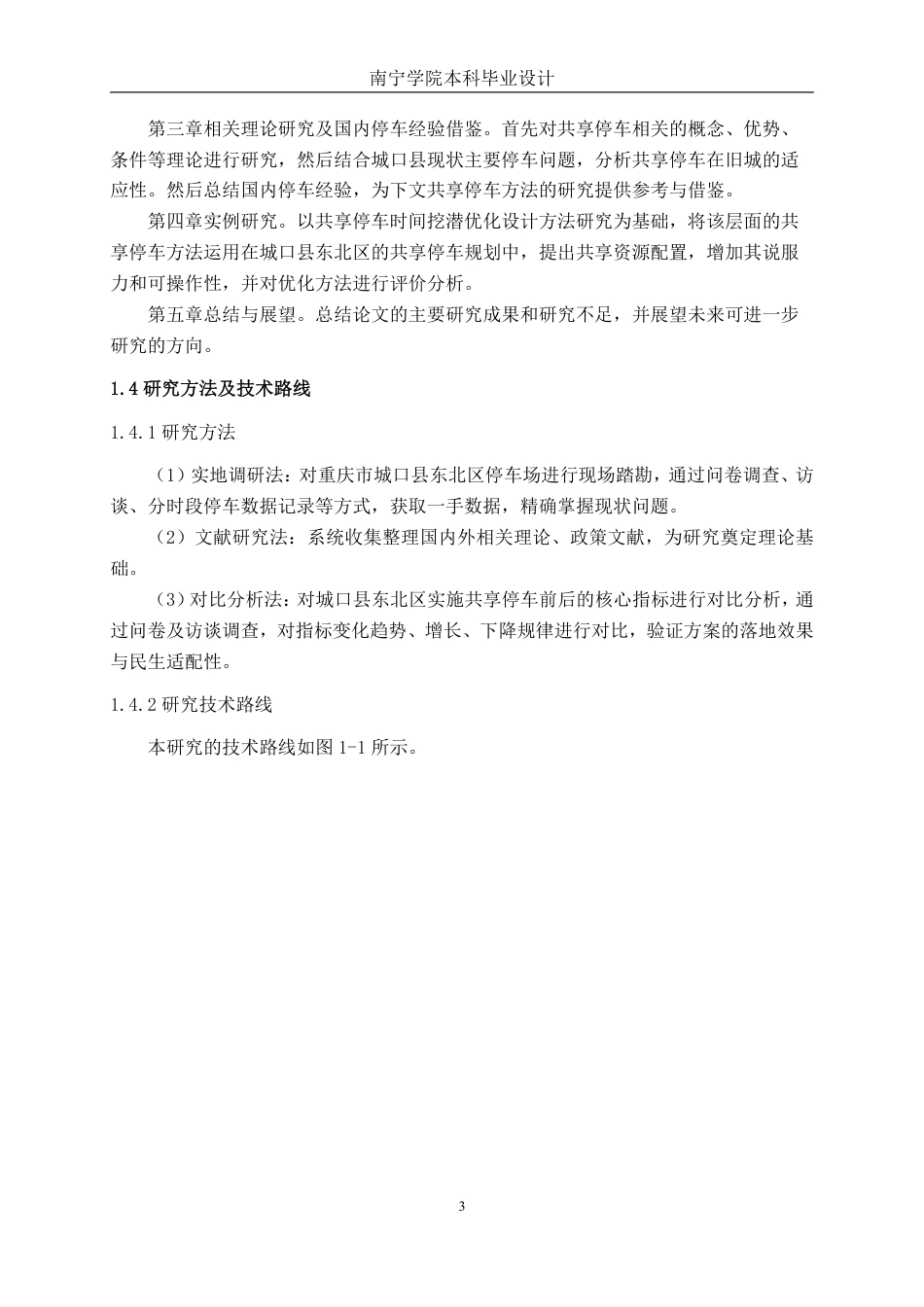 26年CH交通运输 基于共享理念的城口县东北区停车优化设计-终稿全日制-约31110字符.pdf_第6页