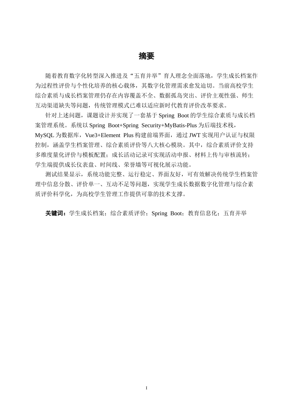 26年CH物联网工程 基于Spring Boot的学生综合素质与成长档案管理系统的设计与实现终稿全日制(21290字).docx_第1页