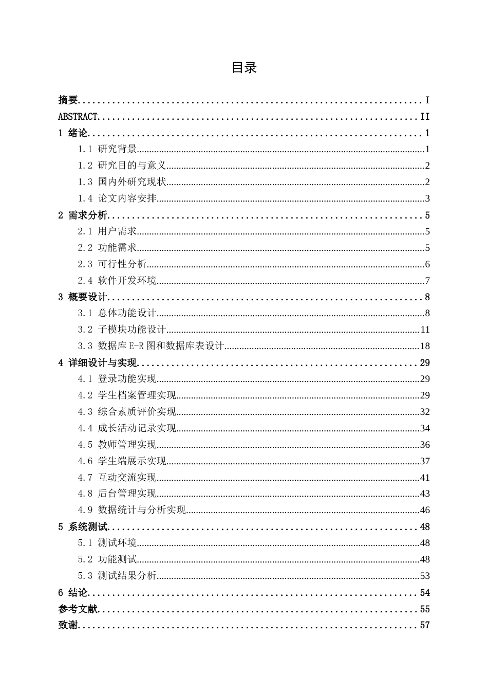 26年CH物联网工程 基于Spring Boot的学生综合素质与成长档案管理系统的设计与实现终稿全日制(21290字).docx_第4页