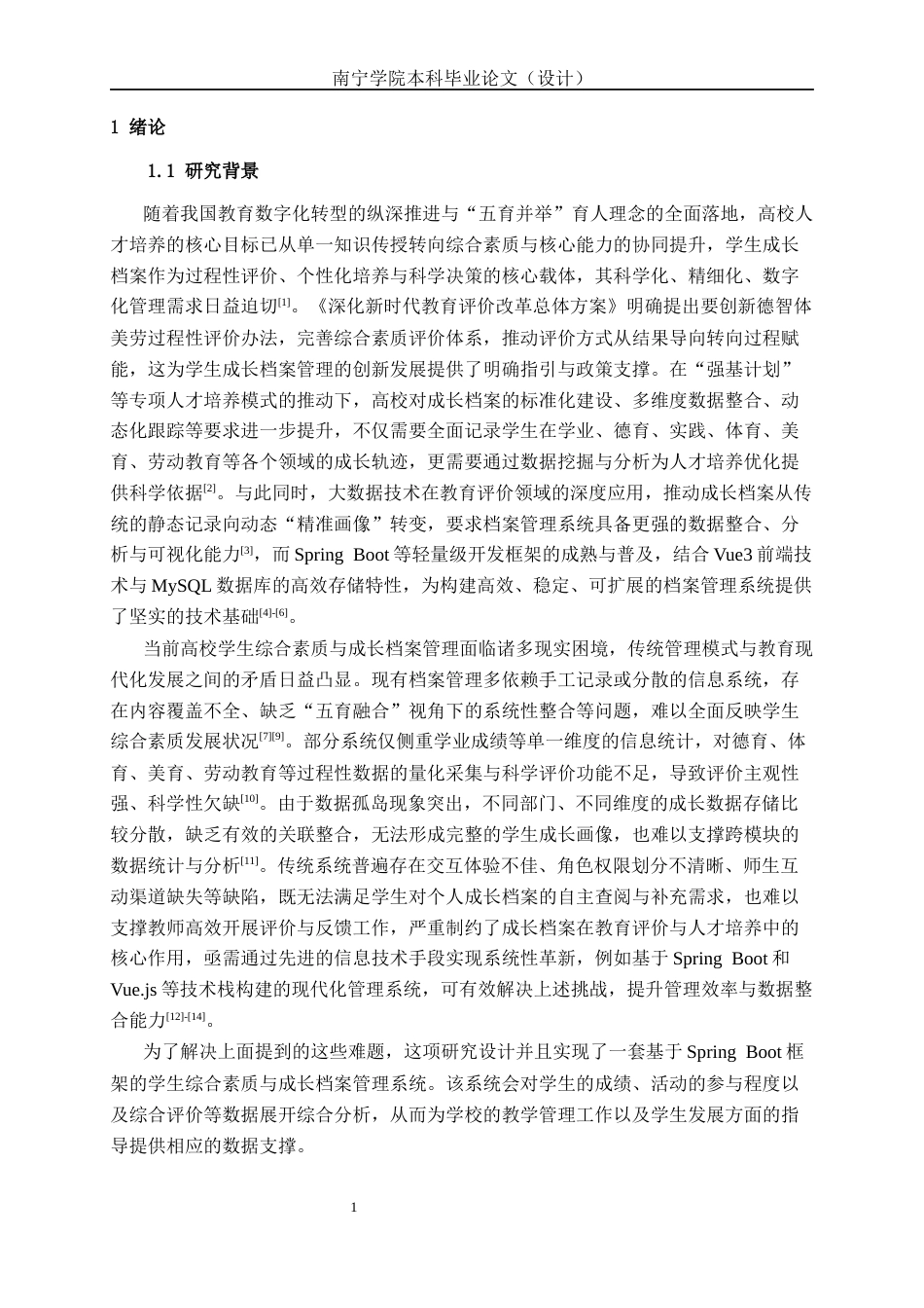26年CH物联网工程 基于Spring Boot的学生综合素质与成长档案管理系统的设计与实现终稿全日制(21290字).docx_第5页