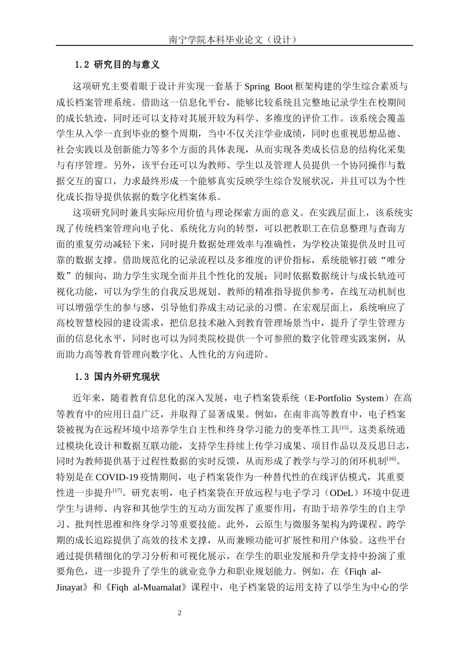 26年CH物联网工程 基于Spring Boot的学生综合素质与成长档案管理系统的设计与实现终稿全日制(21290字).docx_第6页