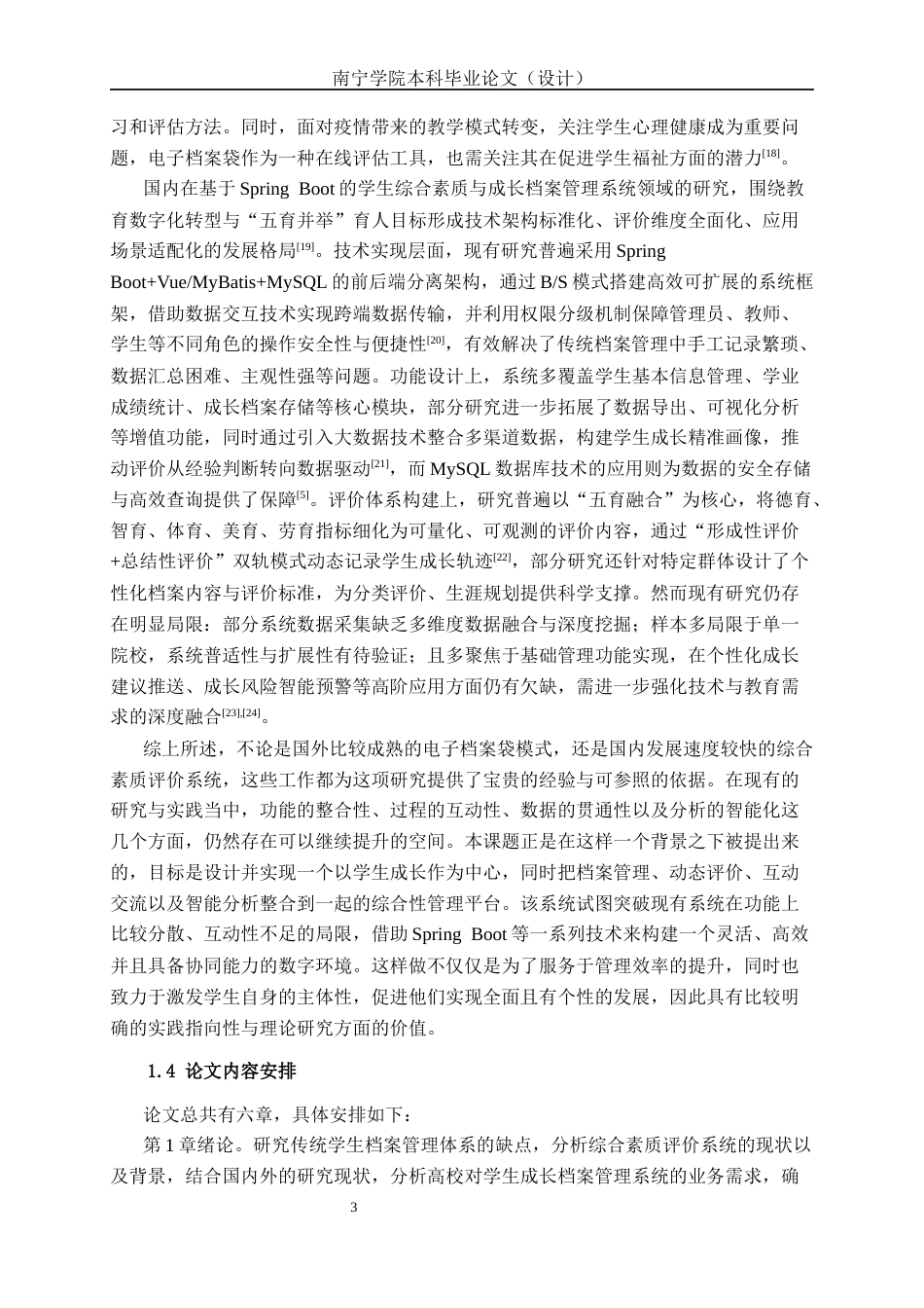 26年CH物联网工程 基于Spring Boot的学生综合素质与成长档案管理系统的设计与实现终稿全日制(21290字).docx_第7页