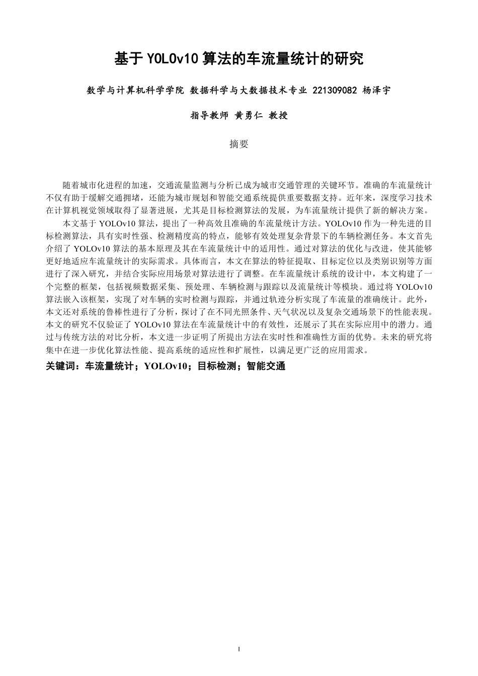 26年CH数据科学与大数据 基于YOLOv10算法车流量统计的研究数学与计算机科学数据科学与大数据技-终稿全-约14824字符.pdf_第1页