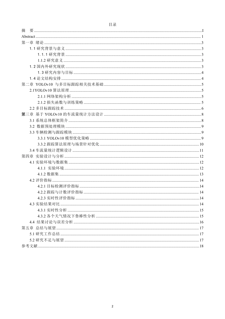 26年CH数据科学与大数据 基于YOLOv10算法车流量统计的研究数学与计算机科学数据科学与大数据技-终稿全-约14824字符.pdf_第3页