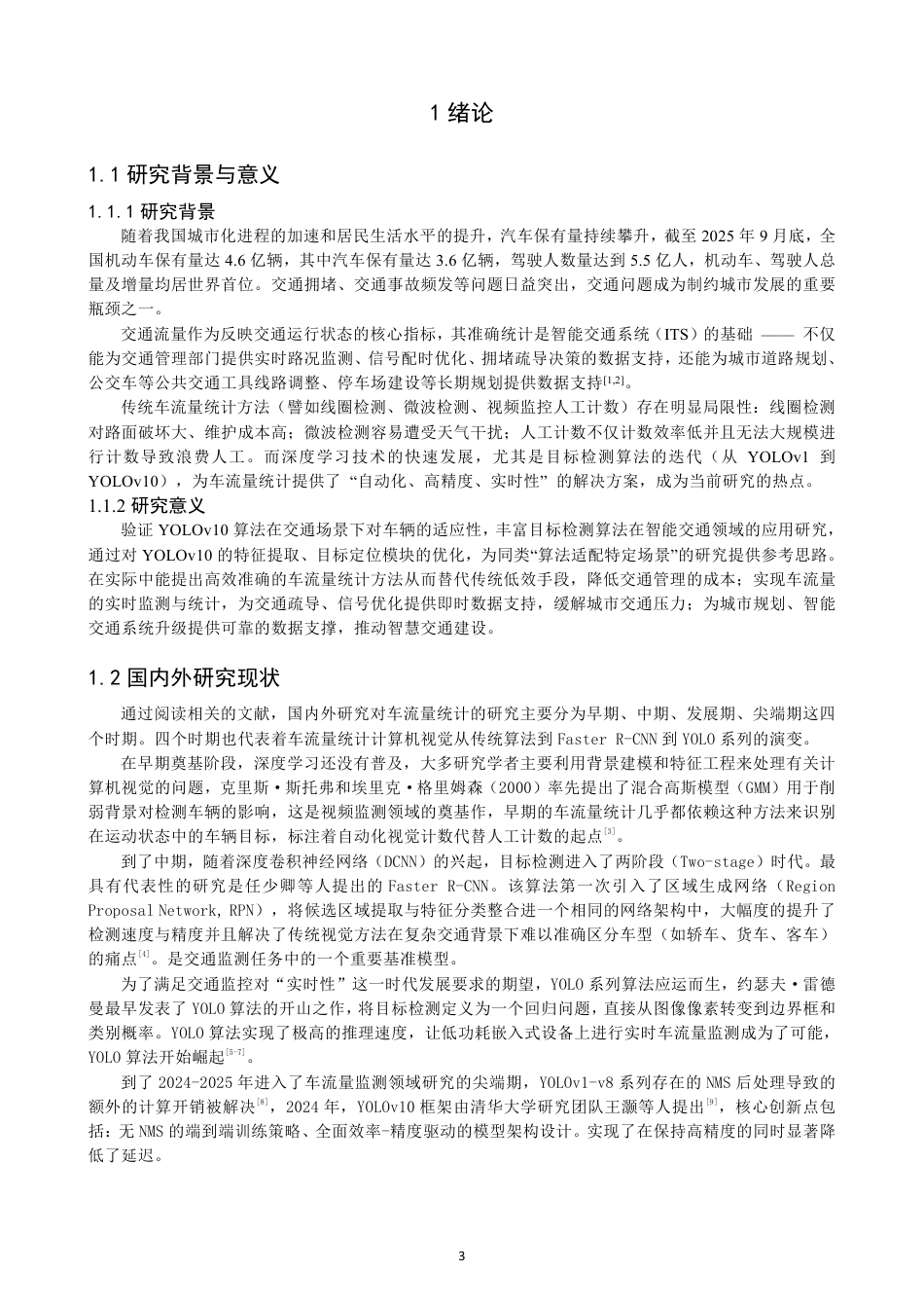 26年CH数据科学与大数据 基于YOLOv10算法车流量统计的研究数学与计算机科学数据科学与大数据技-终稿全-约14824字符.pdf_第4页