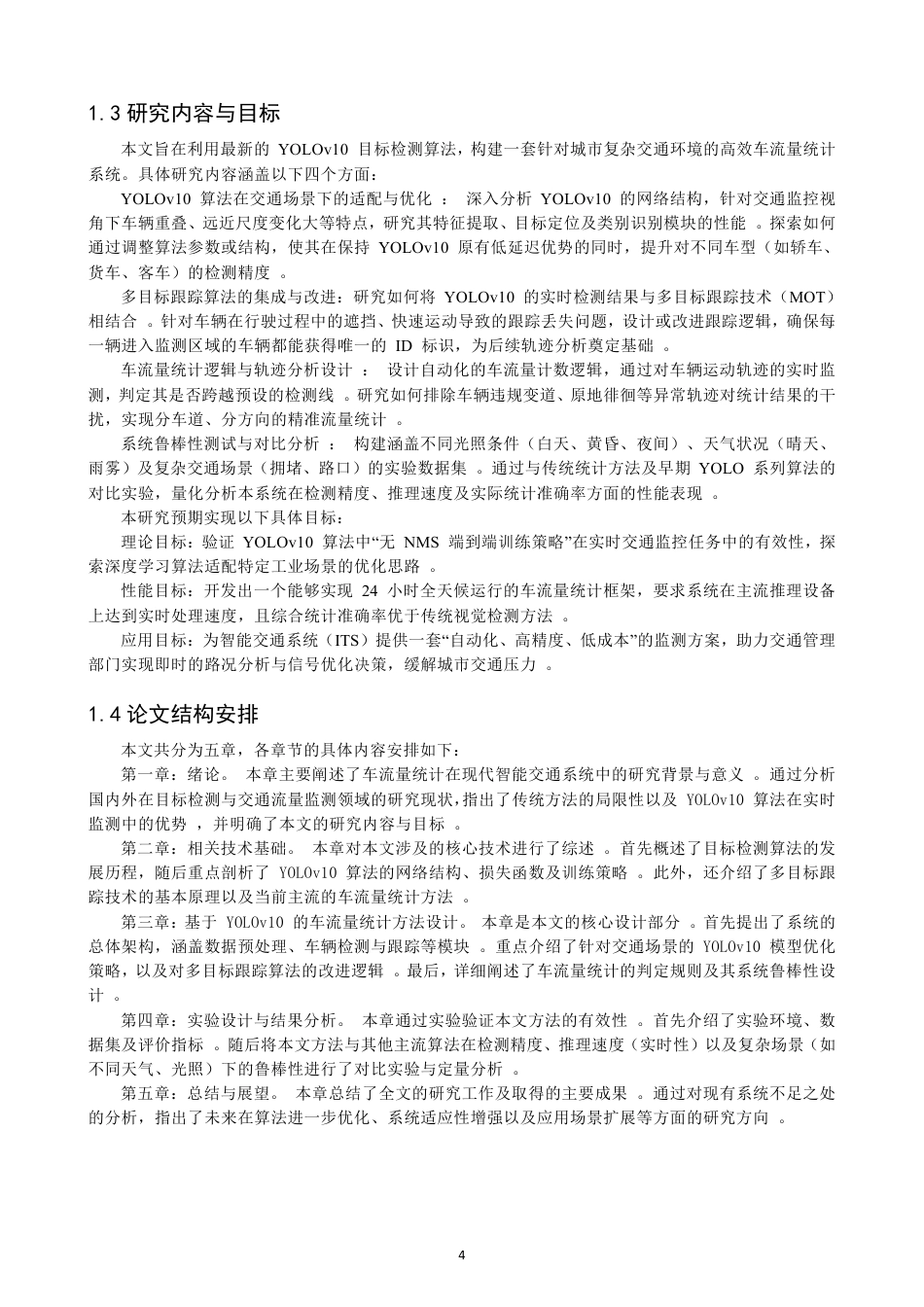 26年CH数据科学与大数据 基于YOLOv10算法车流量统计的研究数学与计算机科学数据科学与大数据技-终稿全-约14824字符.pdf_第5页