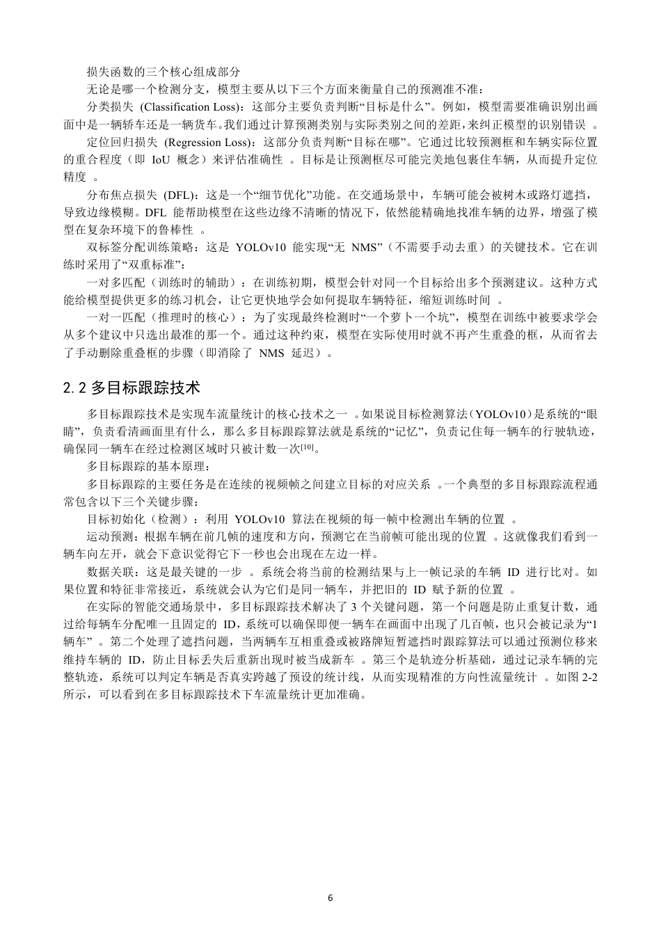 26年CH数据科学与大数据 基于YOLOv10算法车流量统计的研究数学与计算机科学数据科学与大数据技-终稿全-约14824字符.pdf_第7页