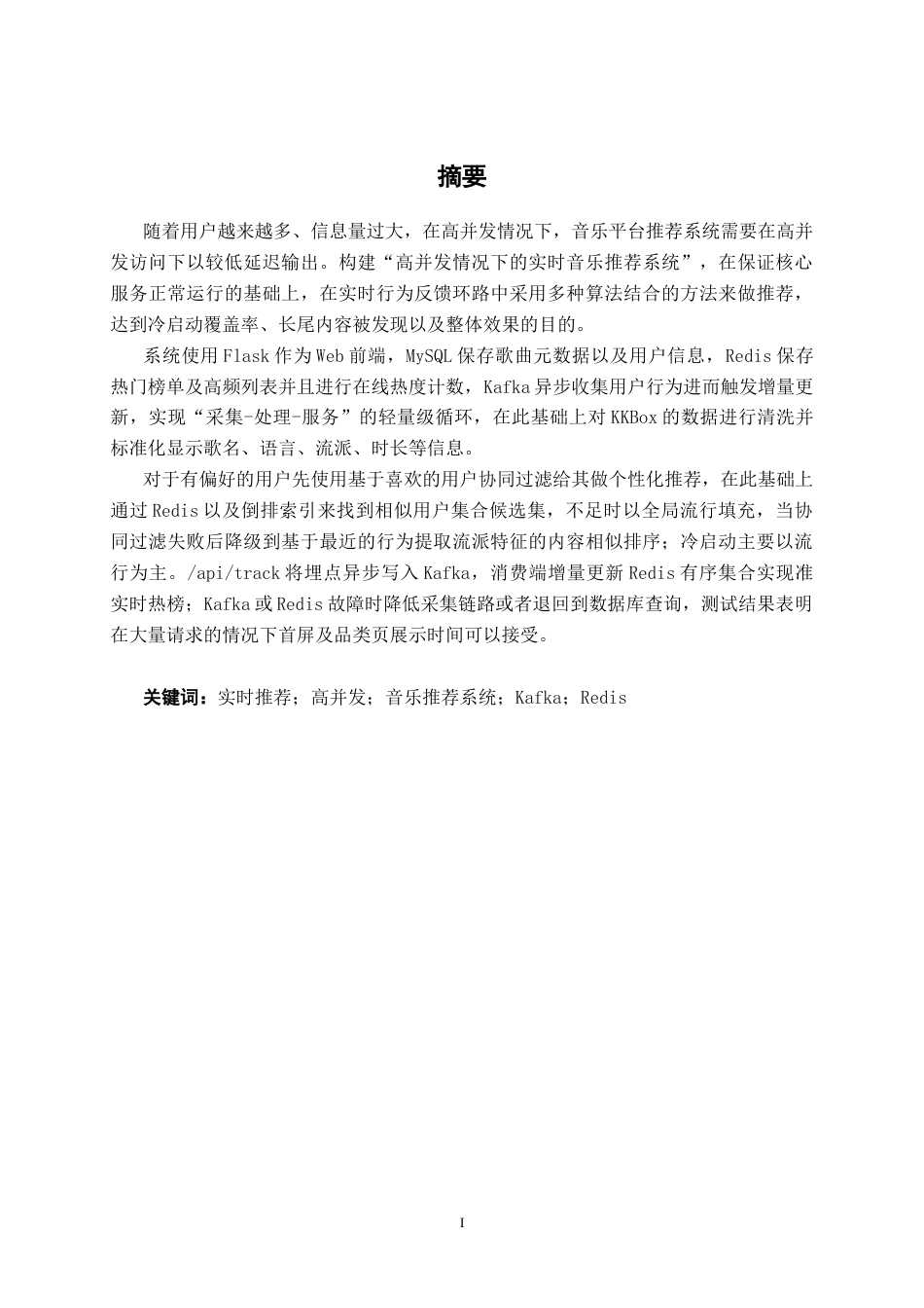 26年CH数据科学与大数据 面向高并发场景的实时音乐推荐系统的设计与实现-终稿全日制(27897字).docx_第1页