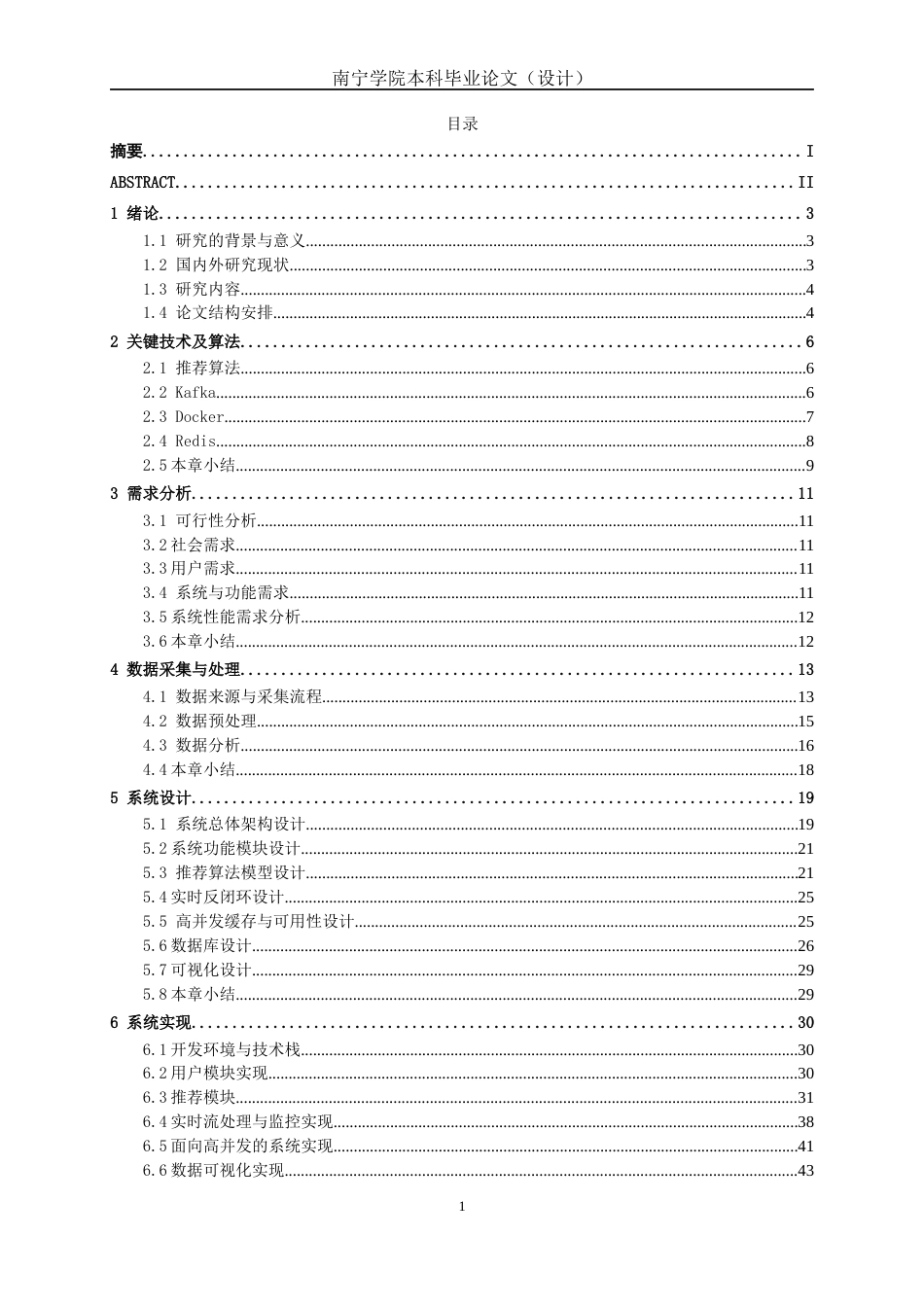 26年CH数据科学与大数据 面向高并发场景的实时音乐推荐系统的设计与实现-终稿全日制(27897字).docx_第3页