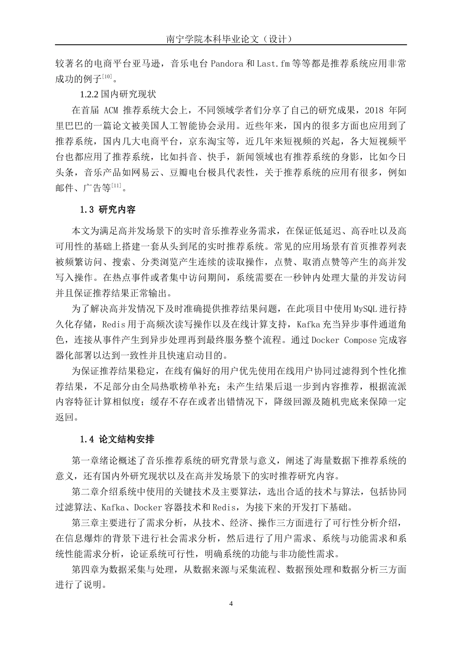 26年CH数据科学与大数据 面向高并发场景的实时音乐推荐系统的设计与实现-终稿全日制(27897字).docx_第6页