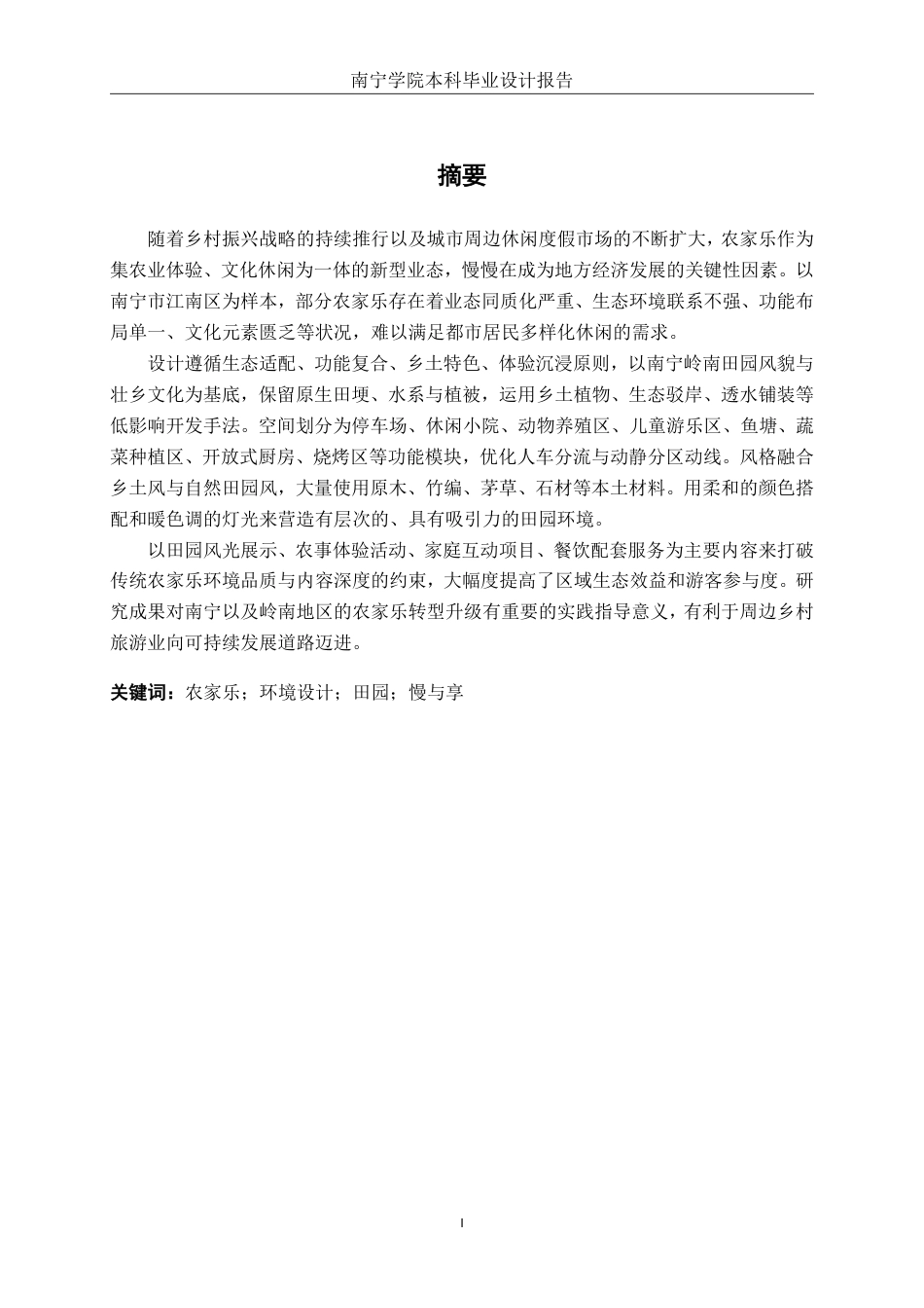 26年CH环境设计 邕城田舍·慢享时光：南宁市江南区农家乐环境设计终稿全日制-约23283字符.pdf_第1页