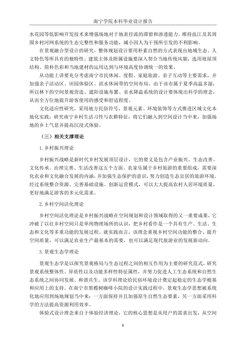 26年CH环境设计 邕城田舍·慢享时光：南宁市江南区农家乐环境设计终稿全日制-约23283字符.pdf_第10页