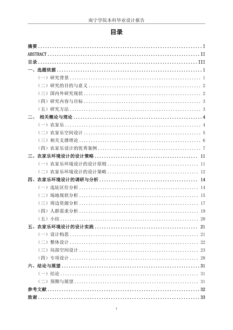 26年CH环境设计 邕城田舍·慢享时光：南宁市江南区农家乐环境设计终稿全日制-约23283字符.pdf_第3页