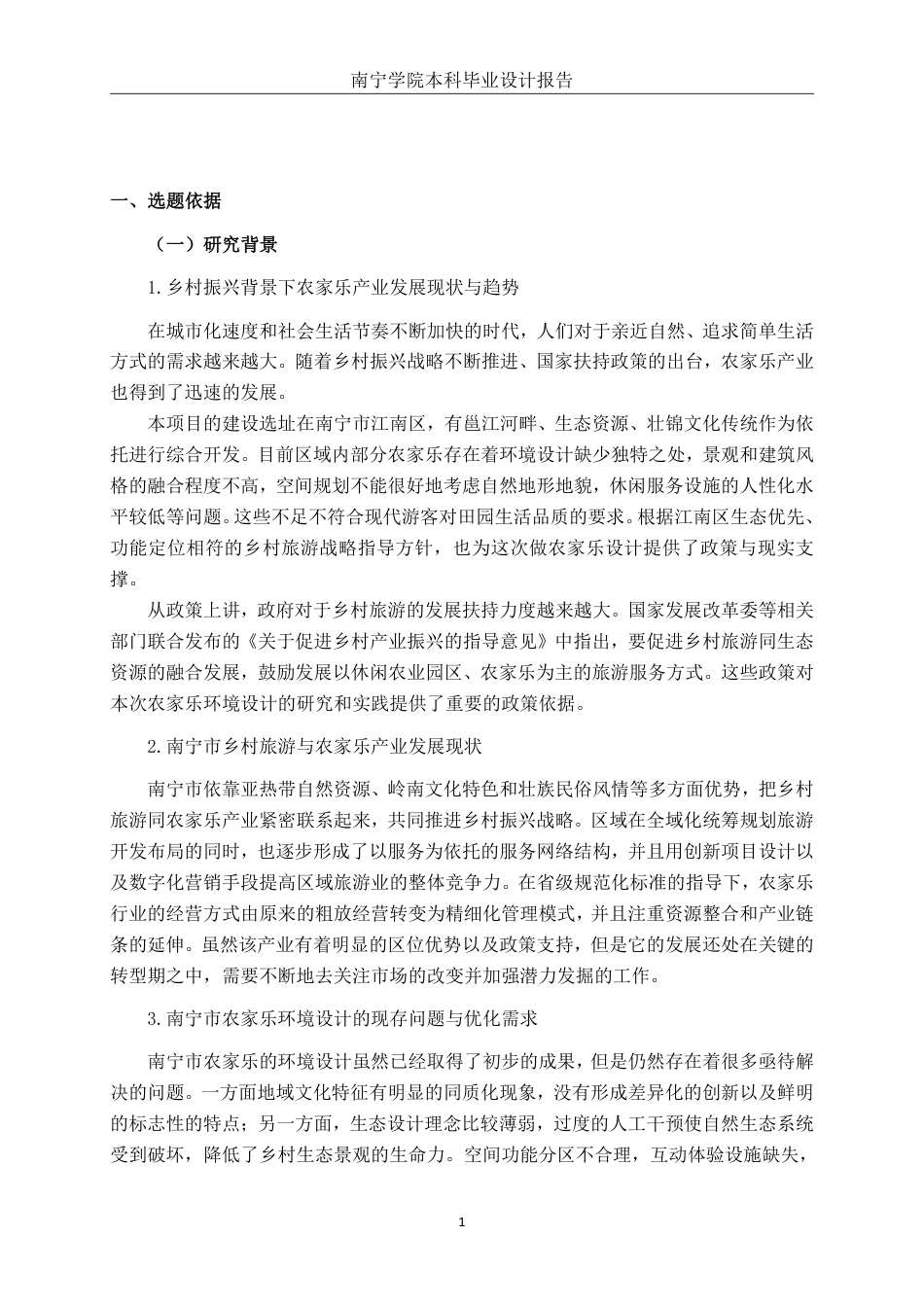26年CH环境设计 邕城田舍·慢享时光：南宁市江南区农家乐环境设计终稿全日制-约23283字符.pdf_第5页