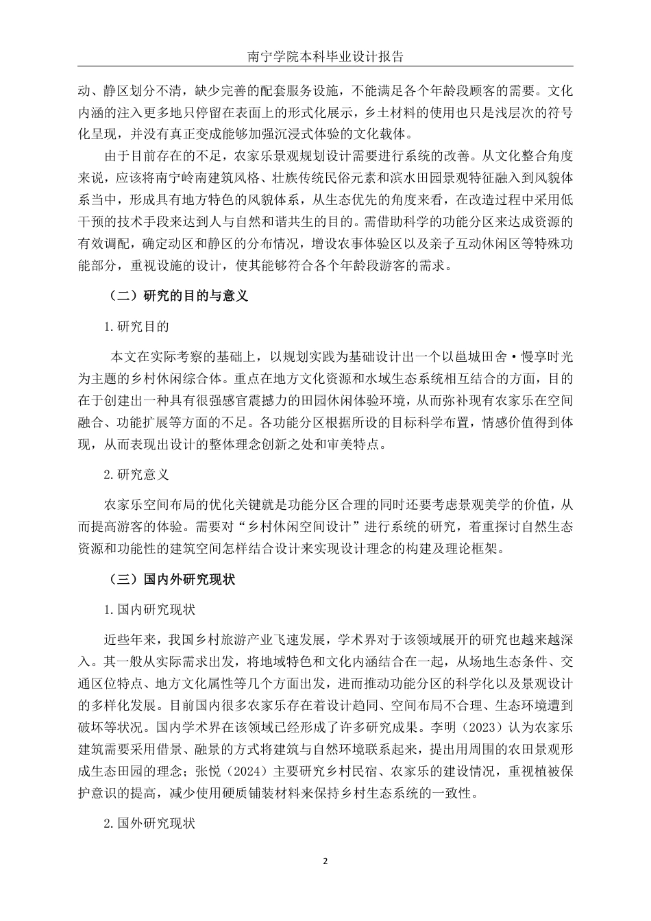 26年CH环境设计 邕城田舍·慢享时光：南宁市江南区农家乐环境设计终稿全日制-约23283字符.pdf_第6页