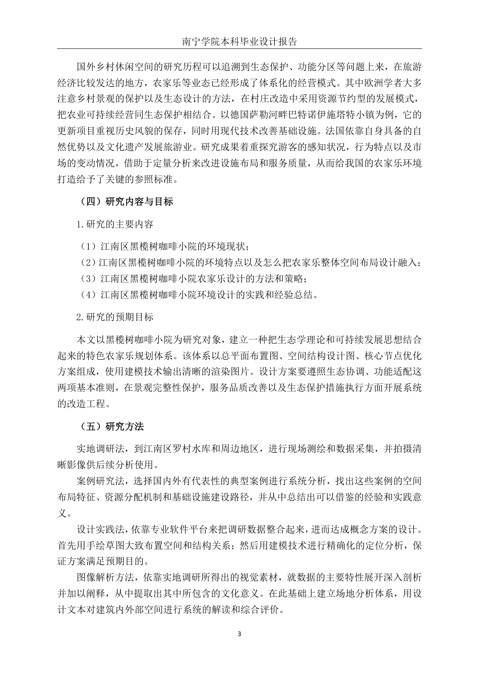 26年CH环境设计 邕城田舍·慢享时光：南宁市江南区农家乐环境设计终稿全日制-约23283字符.pdf_第7页