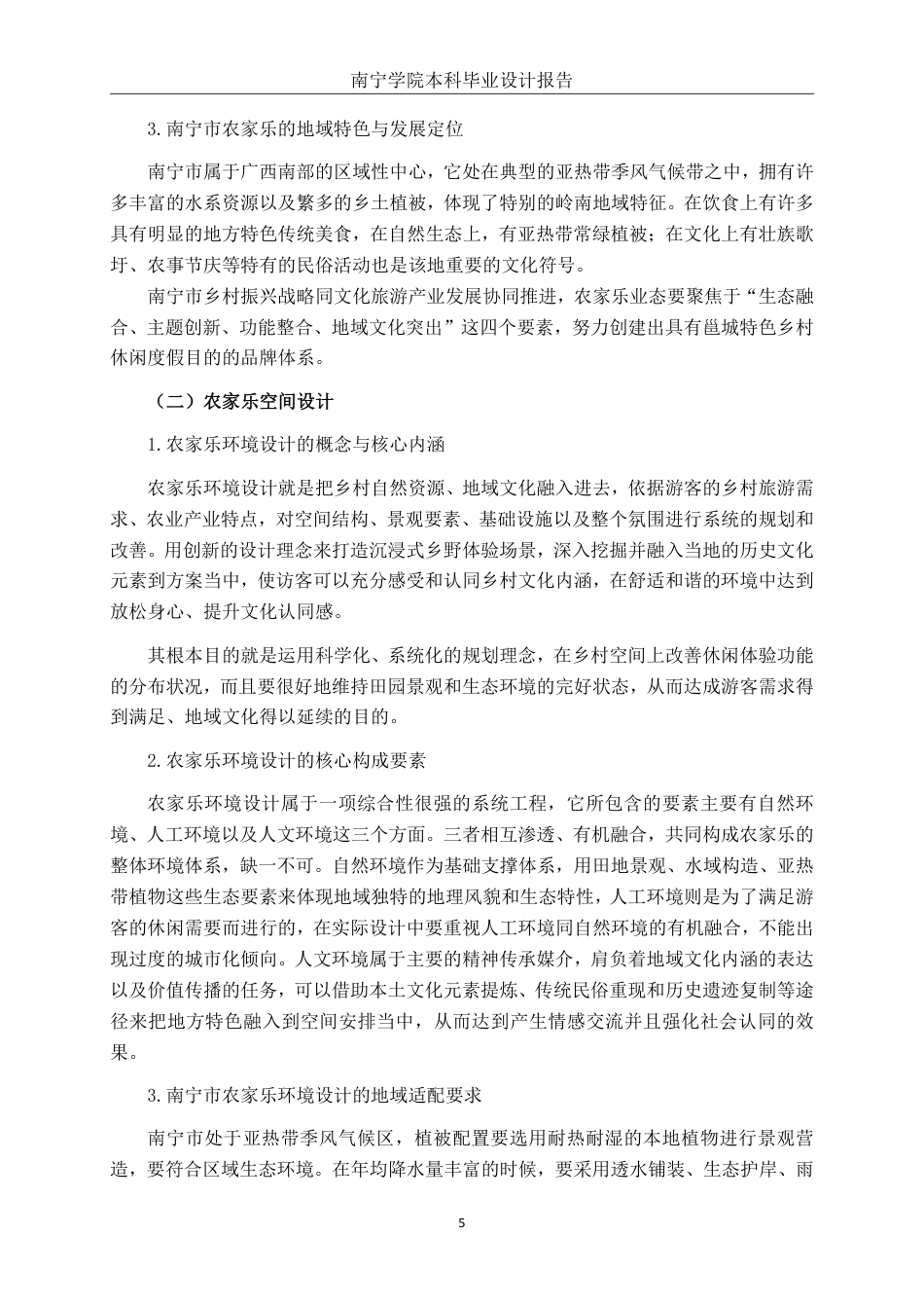 26年CH环境设计 邕城田舍·慢享时光：南宁市江南区农家乐环境设计终稿全日制-约23283字符.pdf_第9页