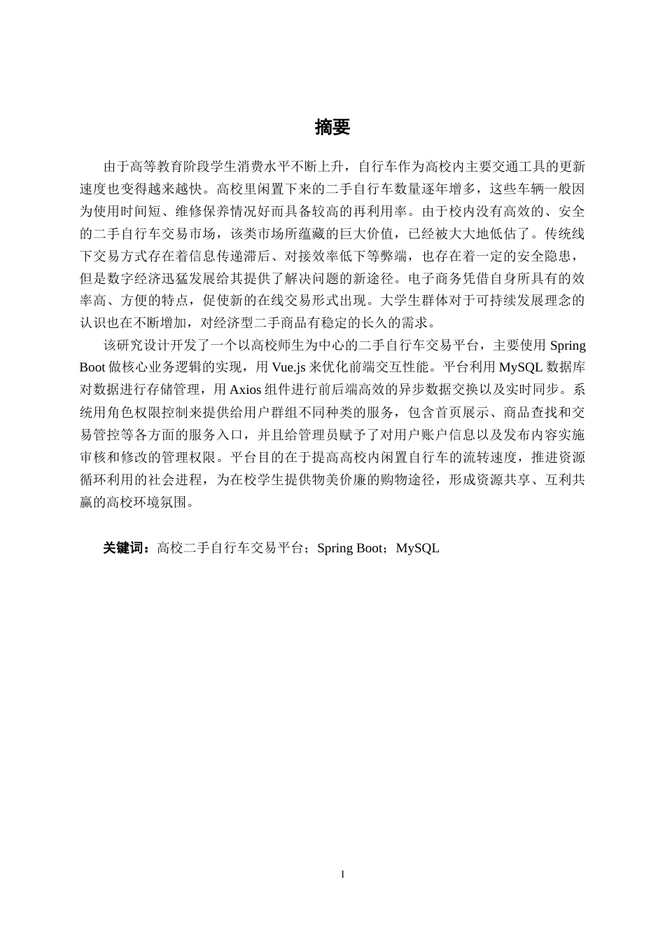 26年CH数字经济 基于Web的高校二手自行车交易平台设计与实现终稿全日制(27180字).docx_第1页