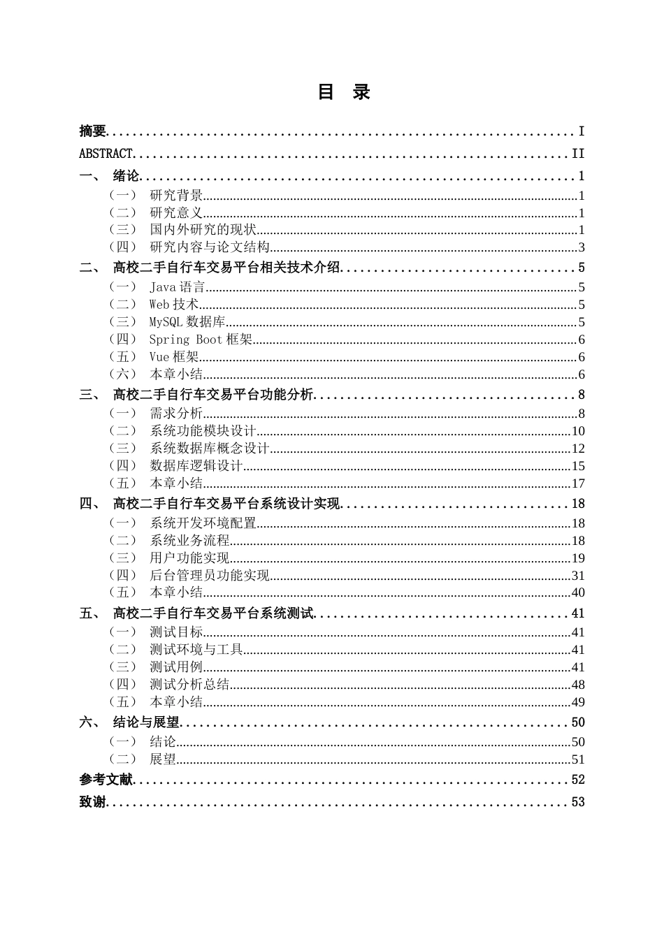 26年CH数字经济 基于Web的高校二手自行车交易平台设计与实现终稿全日制(27180字).docx_第3页