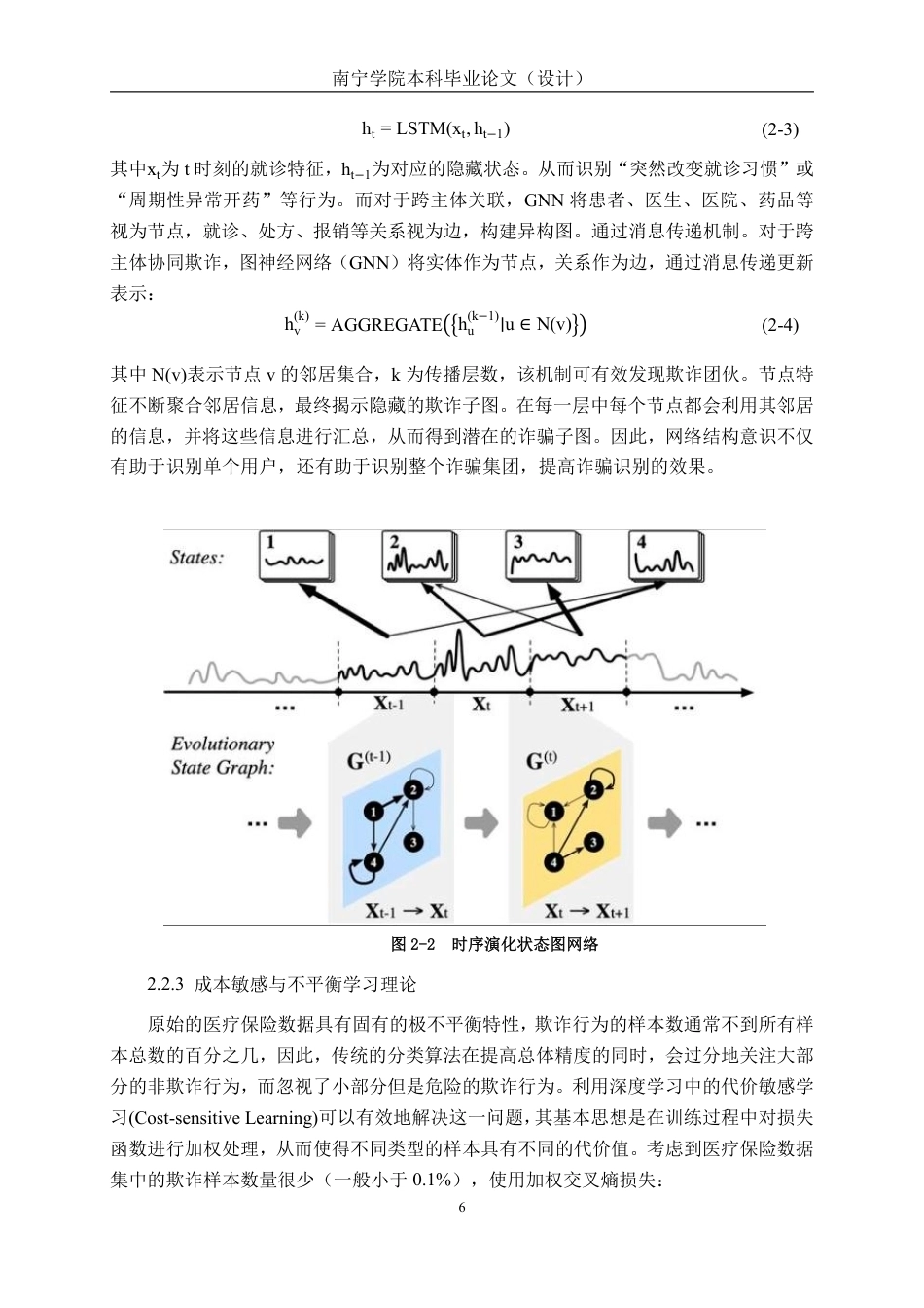 26年CH人工智能 基于深度学习的医保欺诈检测系统设计与实现-终稿全日制-约25523字符.pdf_第10页
