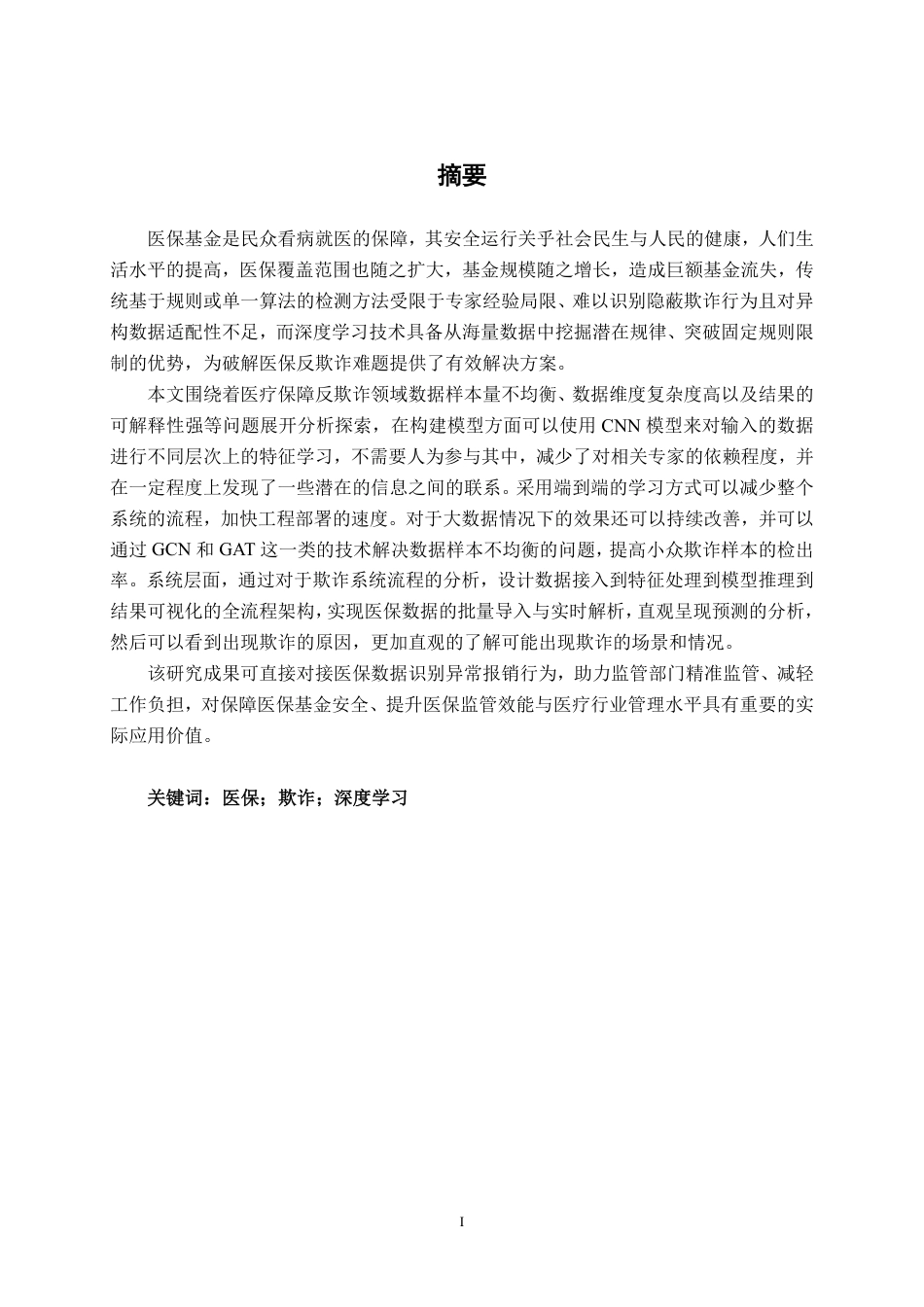 26年CH人工智能 基于深度学习的医保欺诈检测系统设计与实现-终稿全日制-约25523字符.pdf_第2页